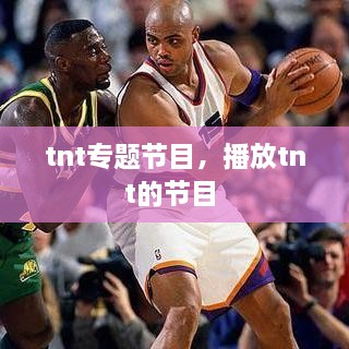 tnt專題節(jié)目，播放tnt的節(jié)目 