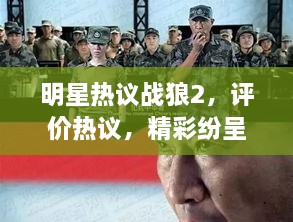 明星熱議戰(zhàn)狼2，評(píng)價(jià)熱議，精彩紛呈！