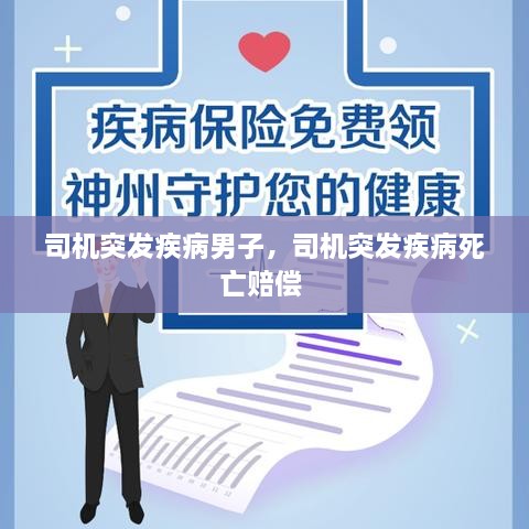 司機(jī)突發(fā)疾病男子，司機(jī)突發(fā)疾病死亡賠償 