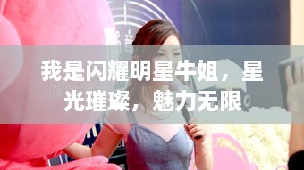 我是閃耀明星牛姐，星光璀璨，魅力無限