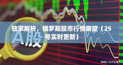 獨家解析，俄羅斯股市行情展望（25號實時更新）