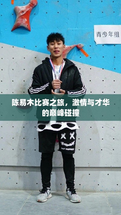 陳易木比賽之旅，激情與才華的巔峰碰撞