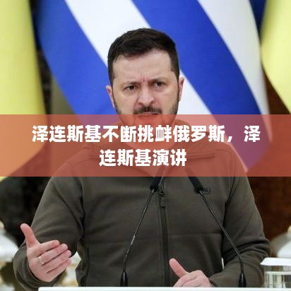澤連斯基不斷挑釁俄羅斯，澤連斯基演講 