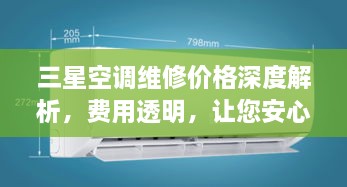 三星空調(diào)維修價格深度解析，費用透明，讓您安心選擇！