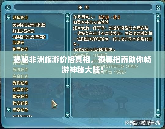 揭秘非洲旅游價(jià)格真相，預(yù)算指南助你暢游神秘大陸！