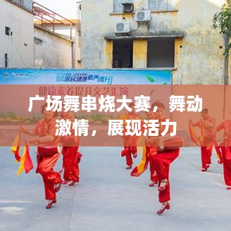 廣場(chǎng)舞串燒大賽，舞動(dòng)激情，展現(xiàn)活力