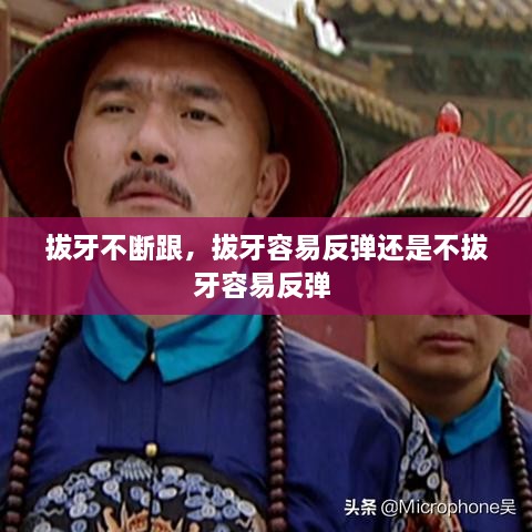 拔牙不斷跟，拔牙容易反彈還是不拔牙容易反彈 