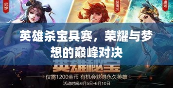 英雄殺寶具賽，榮耀與夢想的巔峰對決