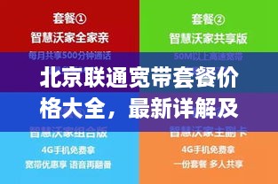 北京聯(lián)通寬帶套餐價(jià)格大全，最新詳解及優(yōu)惠活動(dòng)一網(wǎng)打盡！