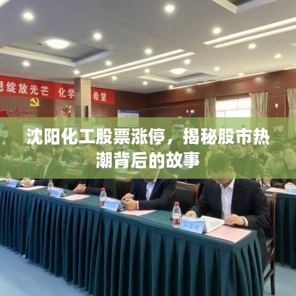沈陽化工股票漲停，揭秘股市熱潮背后的故事