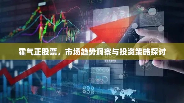 霍氣正股票，市場趨勢洞察與投資策略探討