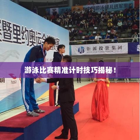 游泳比賽精準(zhǔn)計時技巧揭秘！