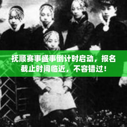 撫順賽事盛事倒計時啟動，報名截止時間臨近，不容錯過！