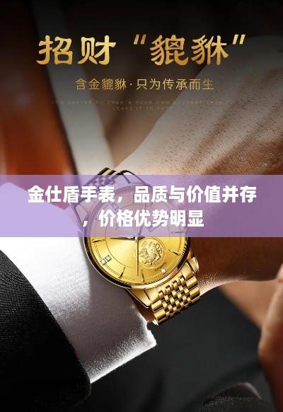 金仕盾手表，品質(zhì)與價(jià)值并存，價(jià)格優(yōu)勢(shì)明顯
