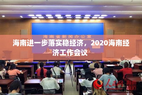 海南進(jìn)一步落實(shí)穩(wěn)經(jīng)濟(jì)，2020海南經(jīng)濟(jì)工作會(huì)議 
