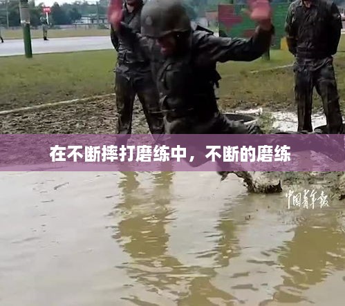在不斷摔打磨練中，不斷的磨練 