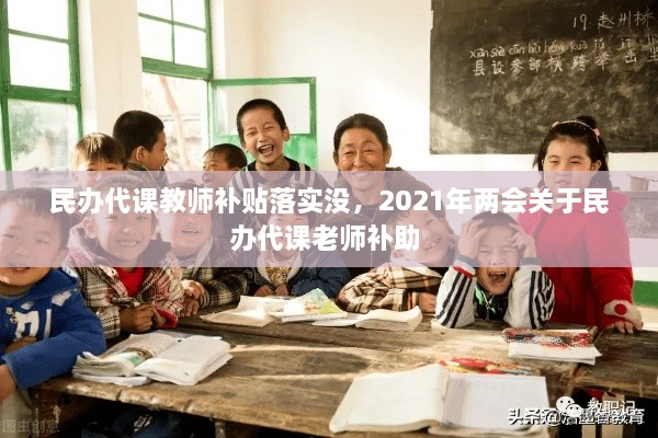 民辦代課教師補貼落實沒，2021年兩會關(guān)于民辦代課老師補助 