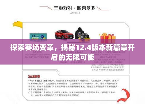 探索賽場(chǎng)變革，揭秘12.4版本新篇章開啟的無限可能
