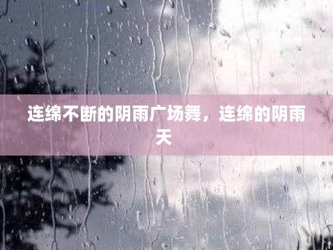連綿不斷的陰雨廣場(chǎng)舞，連綿的陰雨天 