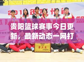 貴陽(yáng)籃球賽事今日更新，最新動(dòng)態(tài)一網(wǎng)打盡