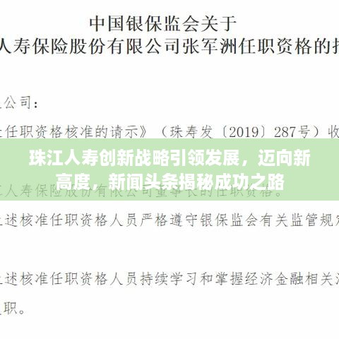 珠江人壽創(chuàng)新戰(zhàn)略引領(lǐng)發(fā)展，邁向新高度，新聞頭條揭秘成功之路