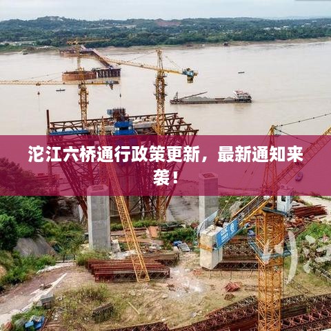 沱江六橋通行政策更新，最新通知來襲！