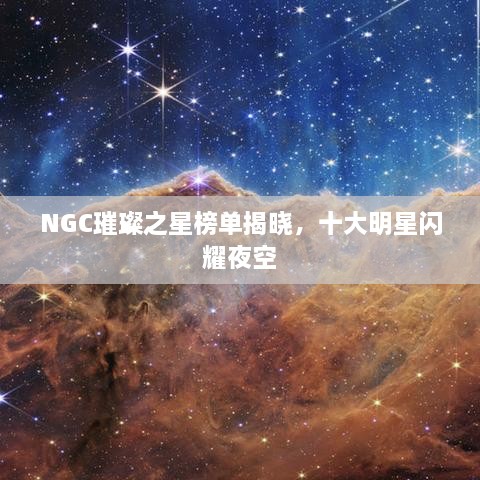 NGC璀璨之星榜單揭曉，十大明星閃耀夜空