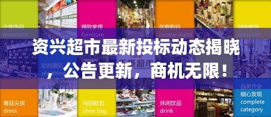 資興超市最新投標動態(tài)揭曉，公告更新，商機無限！