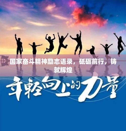 國(guó)家?jiàn)^斗精神勵(lì)志語(yǔ)錄，砥礪前行，鑄就輝煌