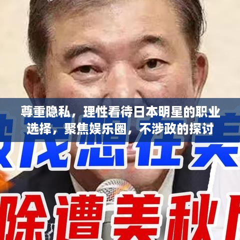 尊重隱私，理性看待日本明星的職業(yè)選擇，聚焦娛樂圈，不涉政的探討