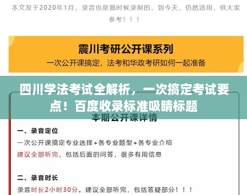 四川學法考試全解析，一次搞定考試要點！百度收錄標準吸睛標題