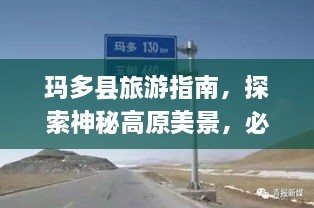 瑪多縣旅游指南，探索神秘高原美景，必看的攻略秘籍！
