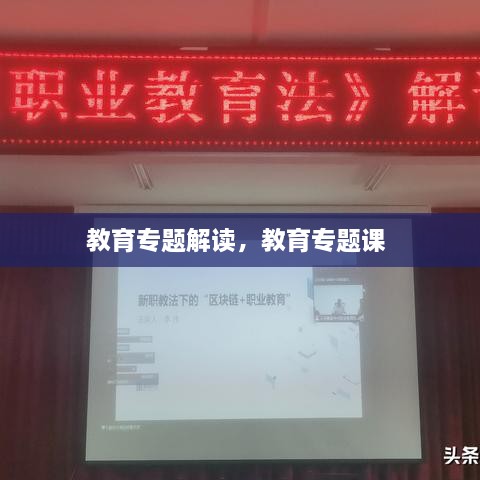 教育專題解讀，教育專題課 