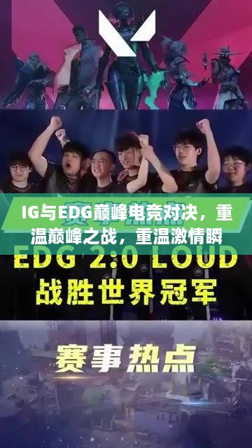 IG與EDG巔峰電競(jìng)對(duì)決，重溫巔峰之戰(zhàn)，重溫激情瞬間！