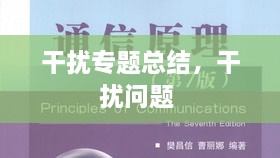 干擾專題總結(jié)，干擾問題 