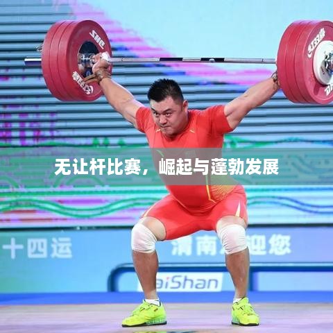 無讓桿比賽，崛起與蓬勃發(fā)展