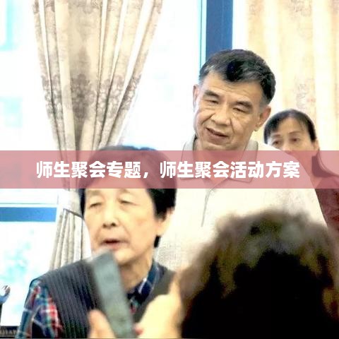 師生聚會專題，師生聚會活動方案 
