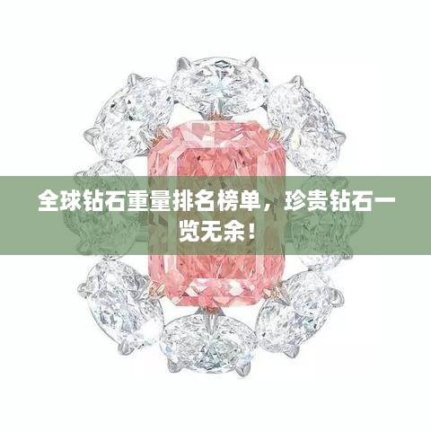 全球鉆石重量排名榜單，珍貴鉆石一覽無(wú)余！
