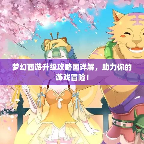 夢幻西游升級攻略圖詳解，助力你的游戲冒險！