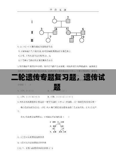 二輪遺傳專題復(fù)習(xí)題，遺傳試題 