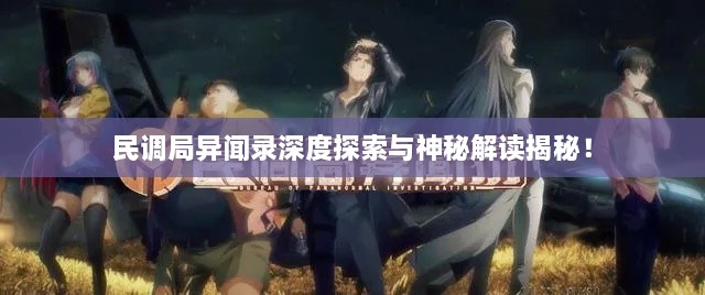 民調(diào)局異聞錄深度探索與神秘解讀揭秘！