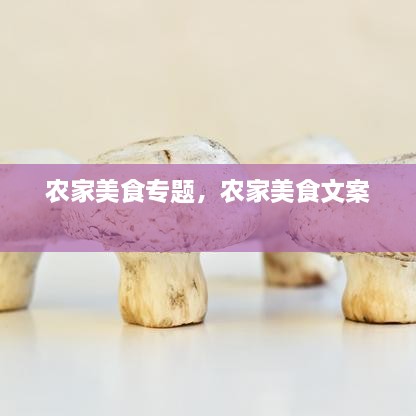 農(nóng)家美食專(zhuān)題，農(nóng)家美食文案 