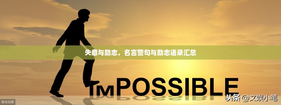 失意與勵志，名言警句與勵志語錄匯總