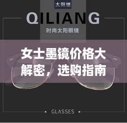 女士墨鏡價格大解密，選購指南助你挑選高性價比墨鏡！