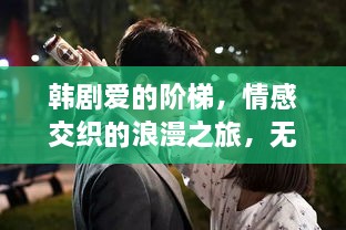 韓劇愛的階梯，情感交織的浪漫之旅，無盡展現(xiàn)愛的力量