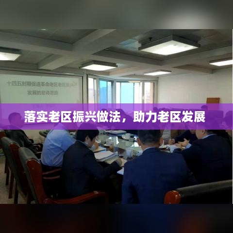 落實(shí)老區(qū)振興做法，助力老區(qū)發(fā)展 