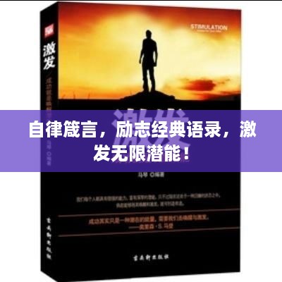 自律箴言，勵(lì)志經(jīng)典語(yǔ)錄，激發(fā)無(wú)限潛能！