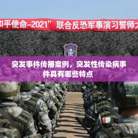 突發(fā)事件傳播案例，突發(fā)性傳染病事件具有哪些特點(diǎn) 