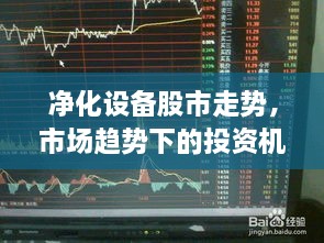 凈化設(shè)備股市走勢，市場趨勢下的投資機(jī)會分析