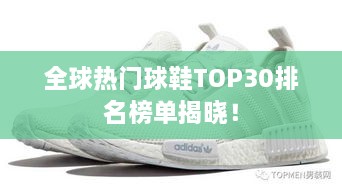 全球熱門球鞋TOP30排名榜單揭曉！
